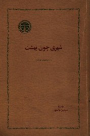 شهری چون بهشت